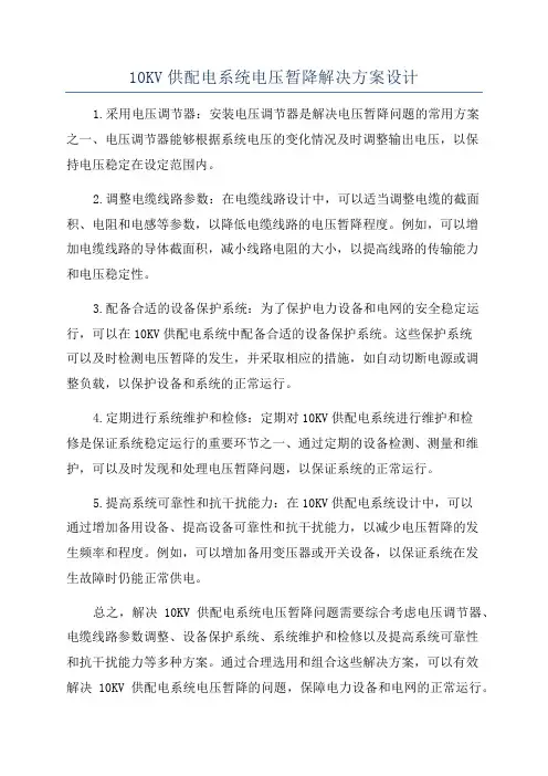 10KV供配电系统电压暂降解决方案设计