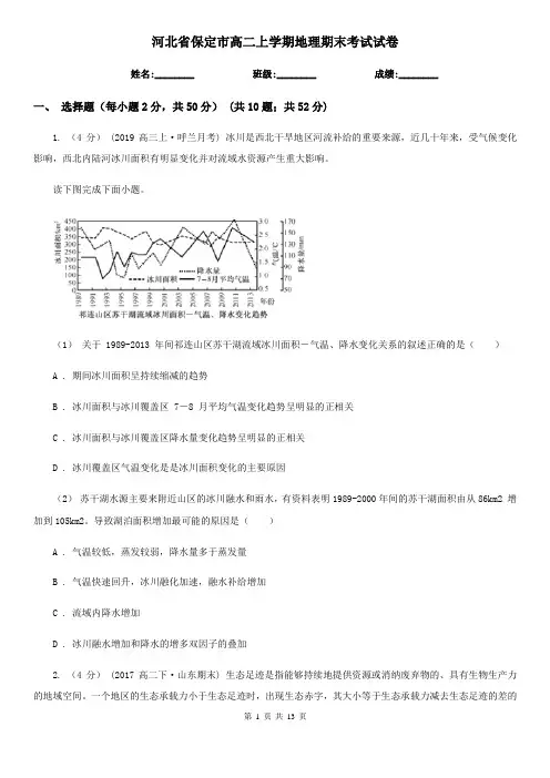 河北省保定市高二上学期地理期末考试试卷