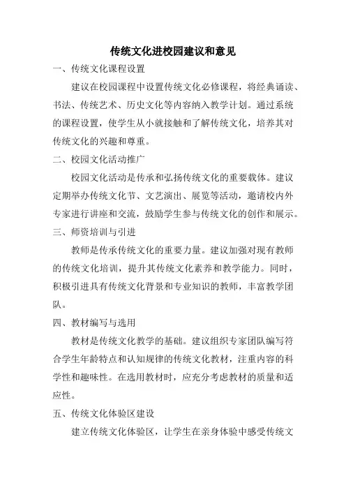 传统文化进校园建议和意见 2