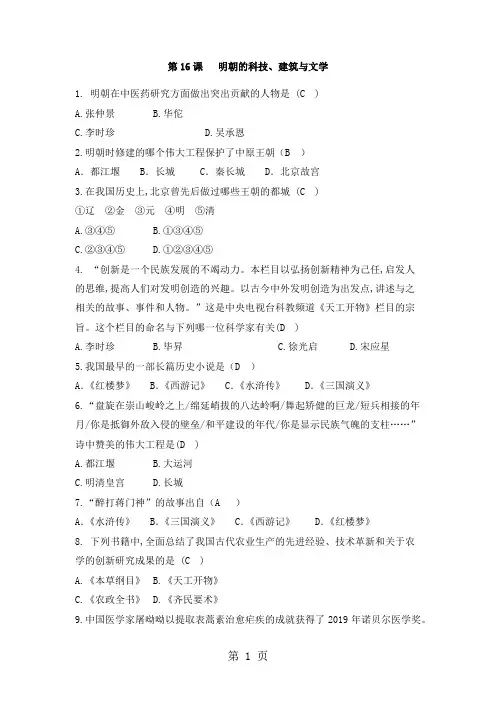 人教版七下历史第16课 明朝的科技、建筑与文学同步练习题(有答案)-最新学习文档