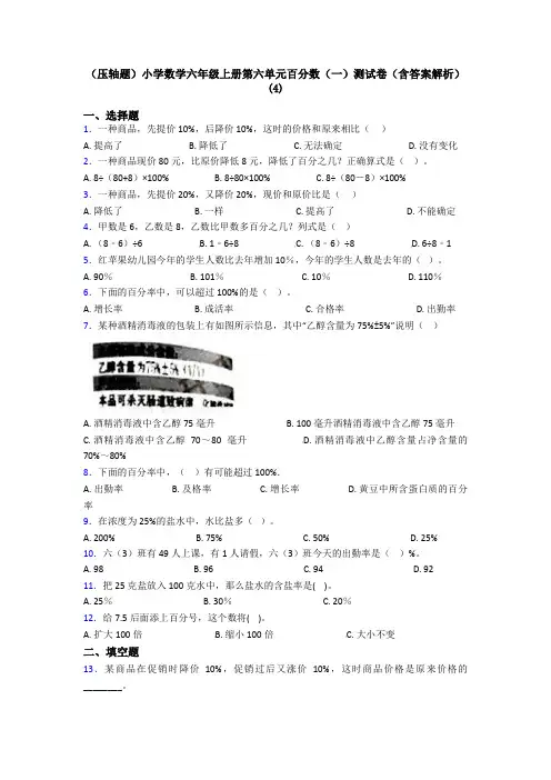 (压轴题)小学数学六年级上册第六单元百分数(一)测试卷(含答案解析)(4)