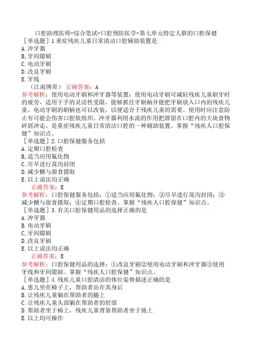 口腔助理医师-综合笔试-口腔预防医学-第七单元特定人群的口腔保健