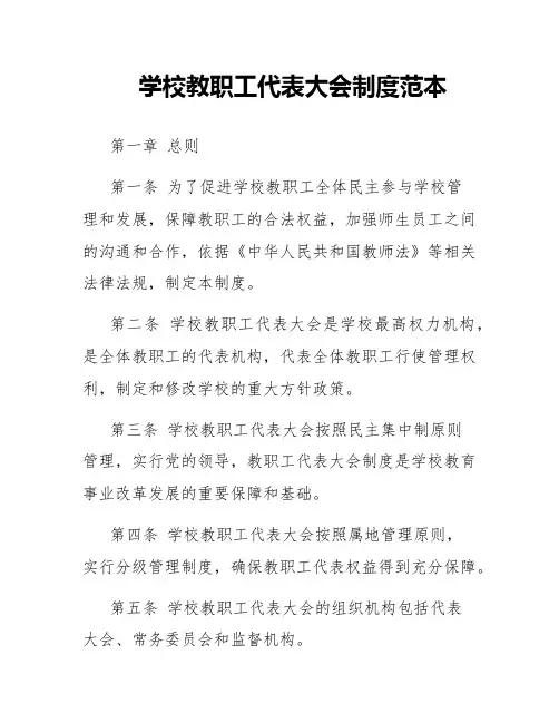 学校教职工代表大会制度范本