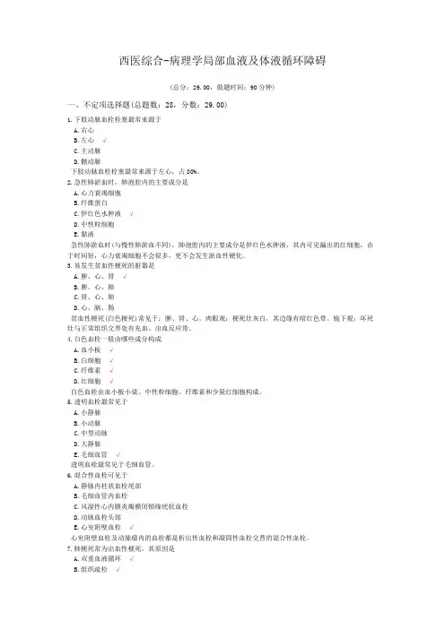 西医综合-病理学局部血液及体液循环障碍模拟题