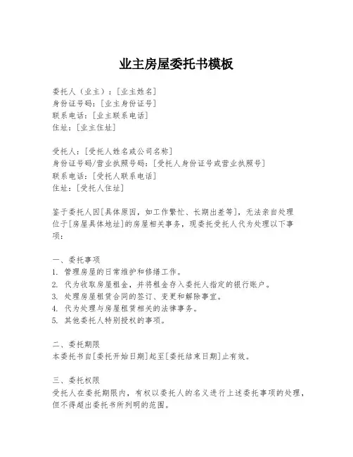 业主房屋委托书模板