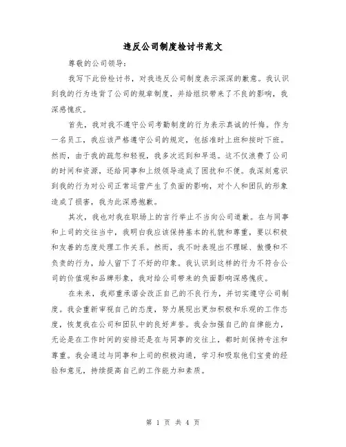 违反公司制度检讨书范文（三篇）