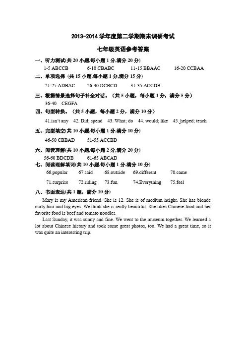 2014七下英语期末参考答案