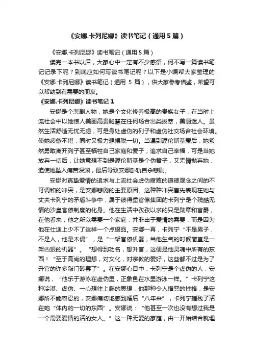 《安娜.卡列尼娜》读书笔记（通用5篇）