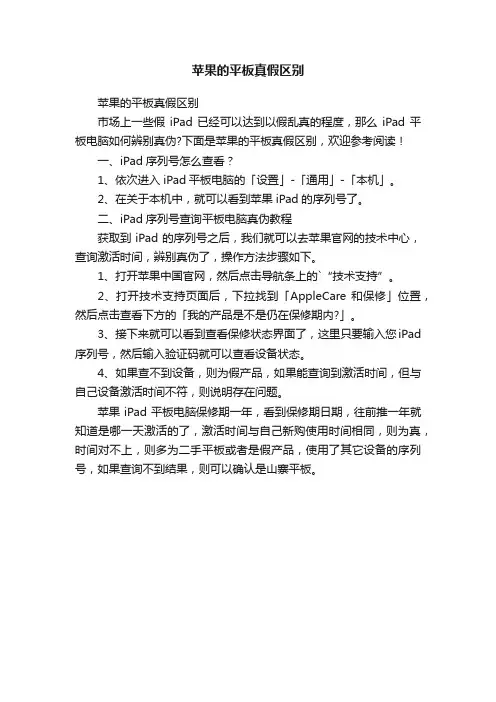 苹果的平板真假区别