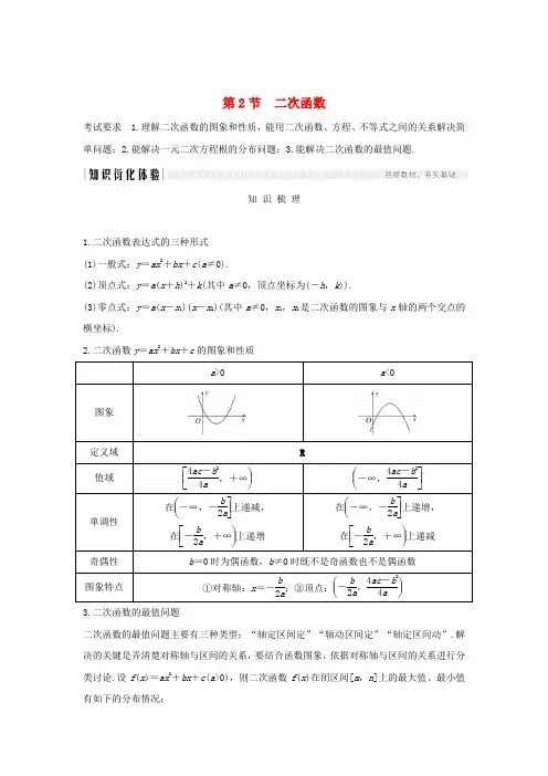 浙江省2020版高考数学第三章函数的概念与基本初等函数Ⅰ第2节二次函数习题(含解析)