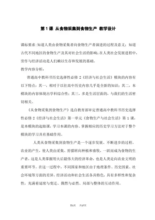 高中历史选择性必修第2册教学设计 第21课时《从食物采集到食物生产》