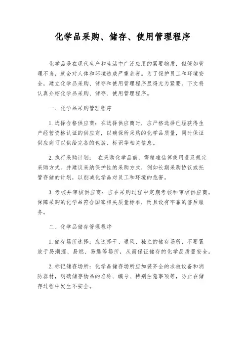 化学品采购、储存、使用管理程序