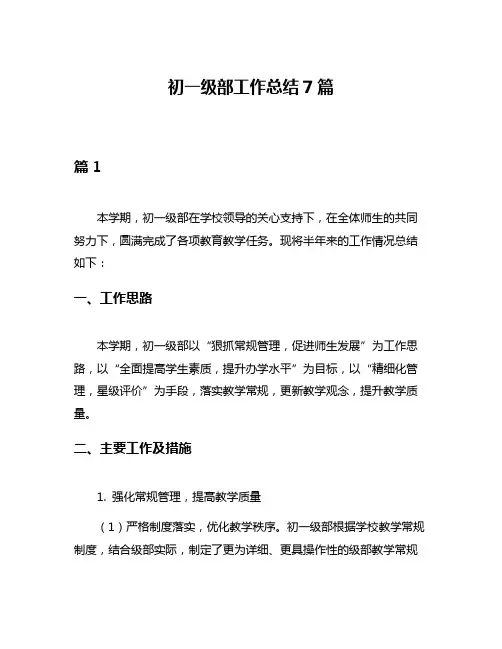 初一级部工作总结7篇