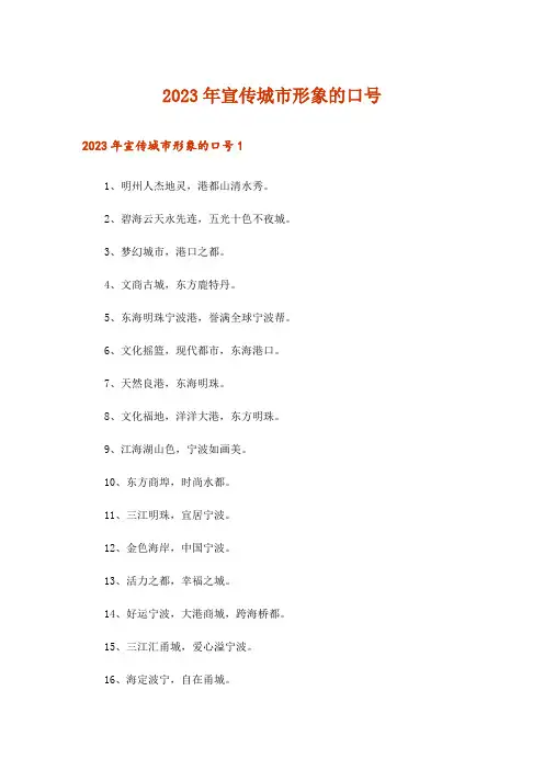 2023年宣传城市形象的口号