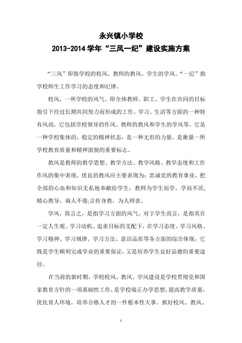 永兴镇小“三风一纪”建设实施方案