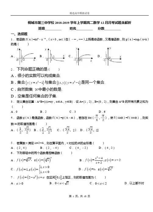 桐城市第三中学校2018-2019学年上学期高二数学12月月考试题含解析