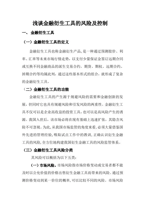 浅谈金融衍生工具的风险及控制