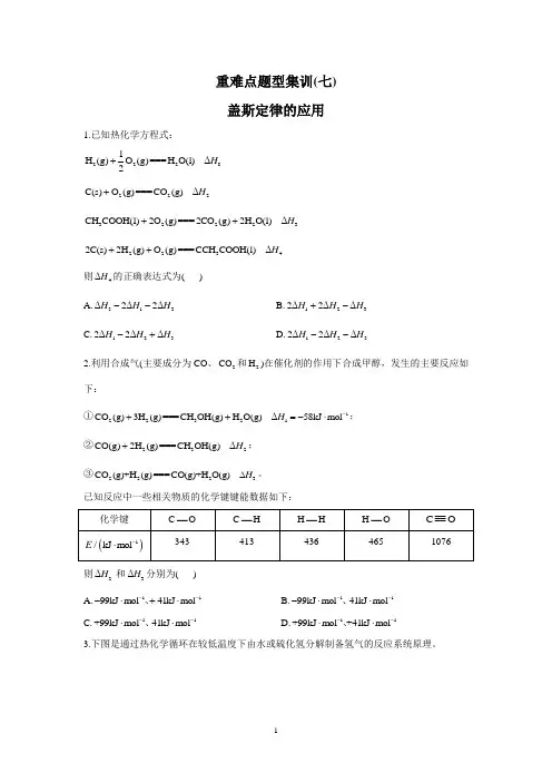 高考化学二轮复习：重难点题型(七)盖斯定律的应用