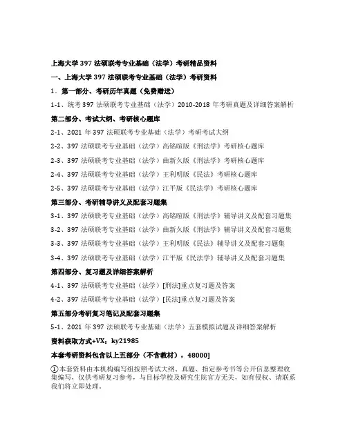 上海大学397法硕联考专业基础(法学)考研全套资料
