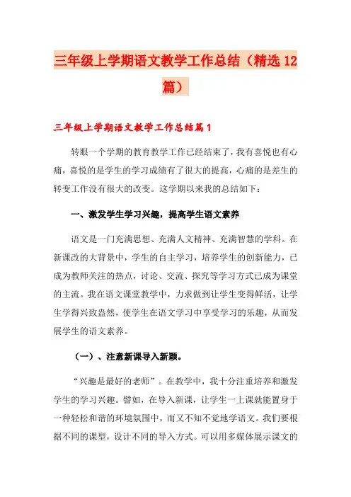 三年级上学期语文教学工作总结(精选12篇)