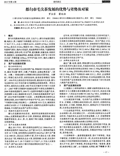 都匀市毛尖茶发展的优势与劣势及对策