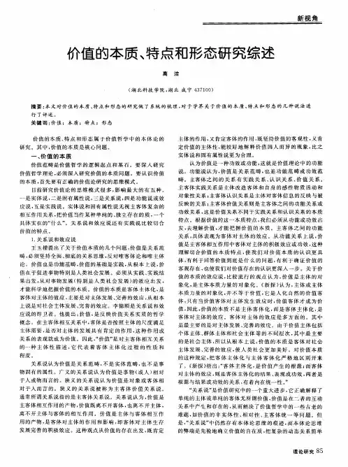 价值的本质、特点和形态研究综述