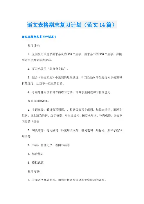 语文表格期末复习计划(范文14篇).doc