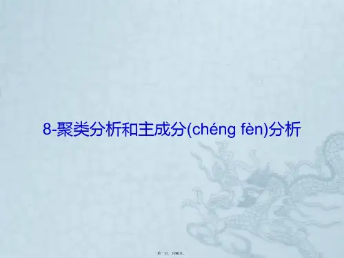 聚类分析与主成分分析