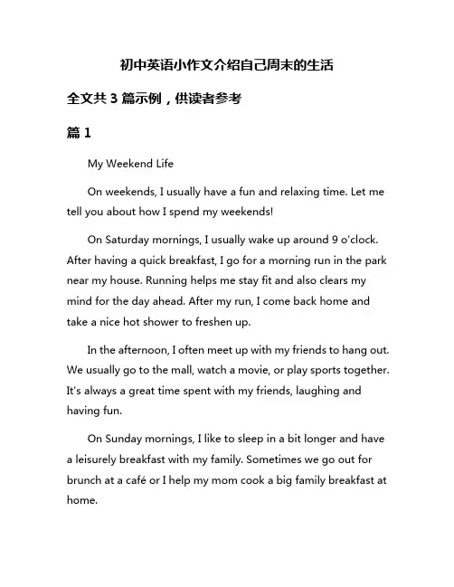 初中英语小作文介绍自己周末的生活
