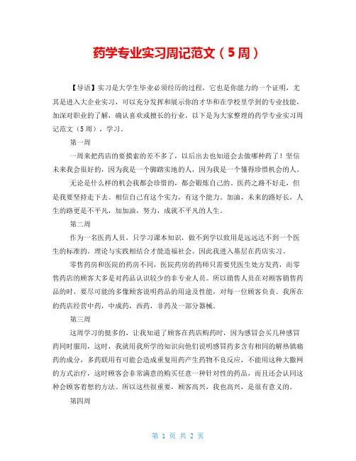 药学专业实习周记范文(5周) 