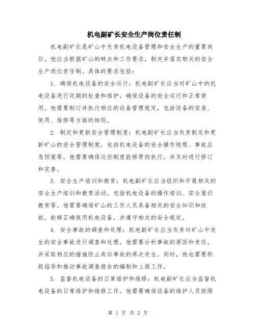 机电副矿长安全生产岗位责任制