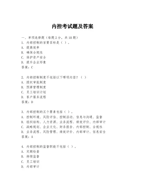内控考试题及答案