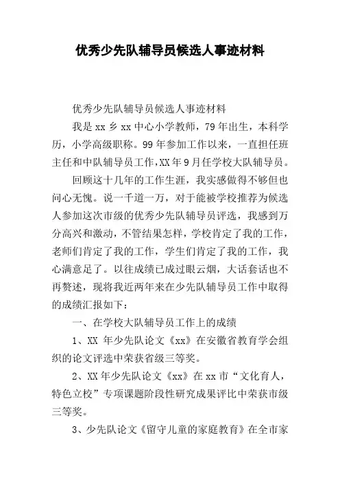 优秀少先队辅导员候选人事迹材料