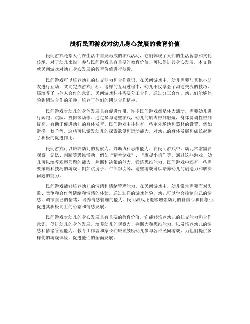 浅析民间游戏对幼儿身心发展的教育价值