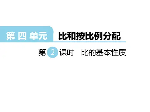 西师版六年级数学上册第4单元 比和按比例分配第2课时 比的基本性质