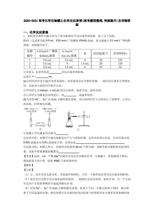 2020-2021高考化学压轴题之化学反应原理(高考题型整理,突破提升)及详细答案