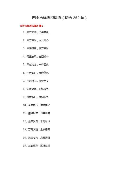 吉祥四字祝福语