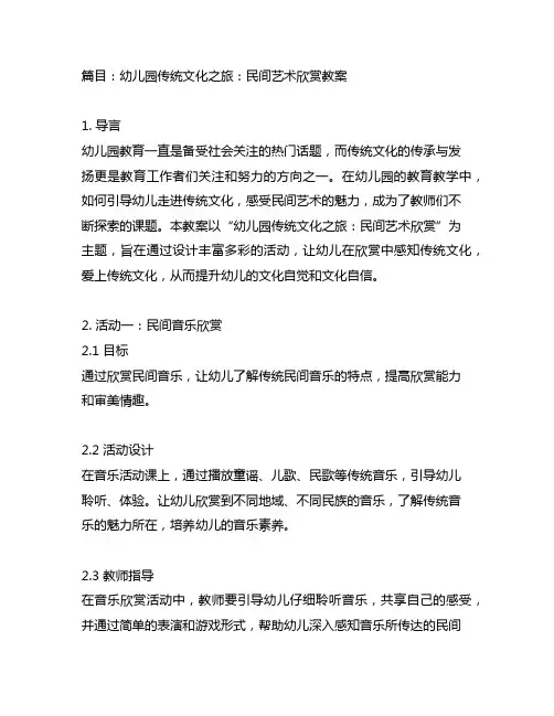 幼儿园传统文化之旅：民间艺术欣赏教案