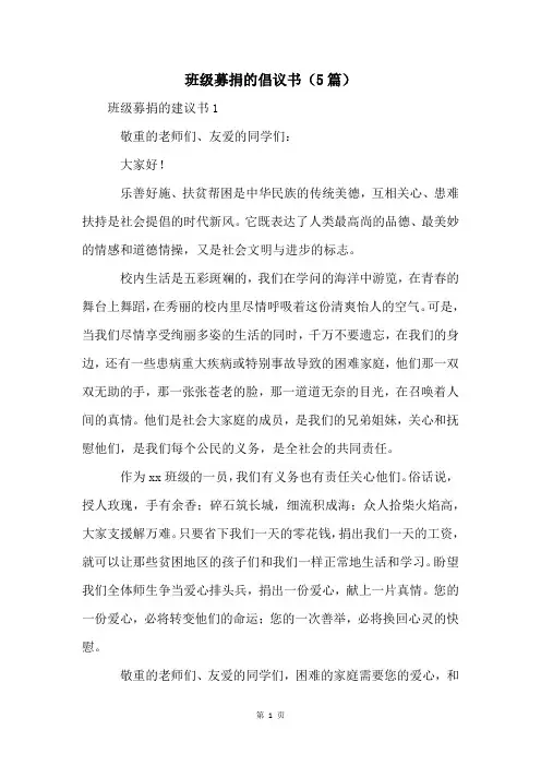 班级募捐的倡议书(5篇)