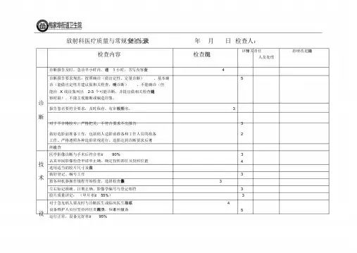 放射科医疗质量与常规安全检查记录表