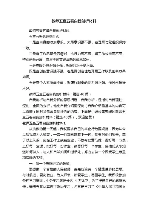 教师五查五看自我剖析材料（精选40篇）