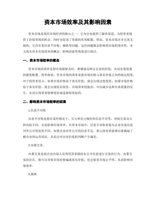 资本市场效率及其影响因素