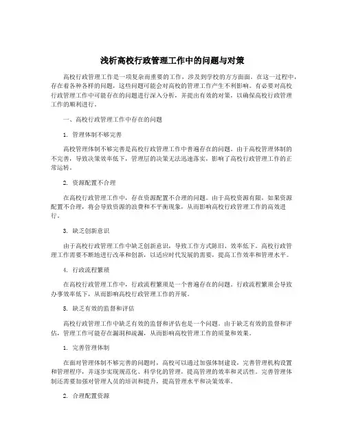 浅析高校行政管理工作中的问题与对策