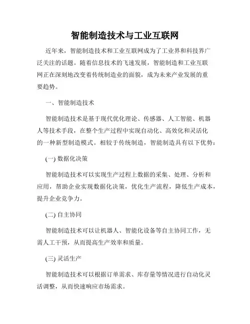智能制造技术与工业互联网
