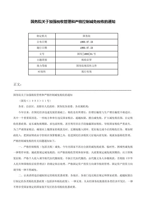 国务院关于加强税收管理和严格控制减免税收的通知-国发[1993]51号