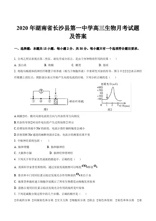 2020年湖南省长沙县第一中学高三生物月考试题及答案