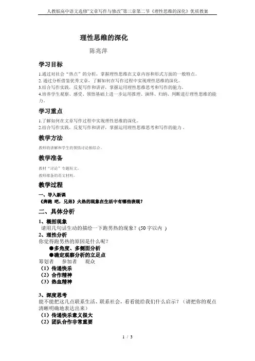 人教版高中语文选修“文章写作与修改”第三章第二节《理性思维的深化》优质教案