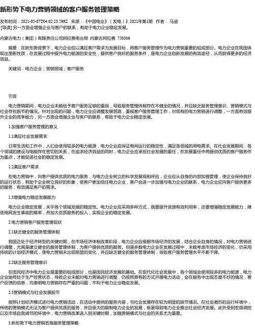 新形势下电力营销领域的客户服务管理策略