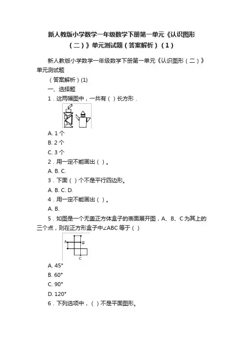 新人教版小学数学一年级数学下册第一单元《认识图形（二）》单元测试题（答案解析）（1）