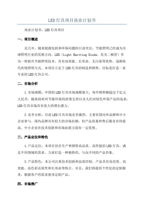 LED灯具项目商业计划书
